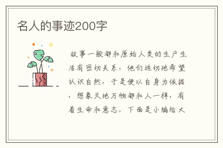 名人的事跡200字