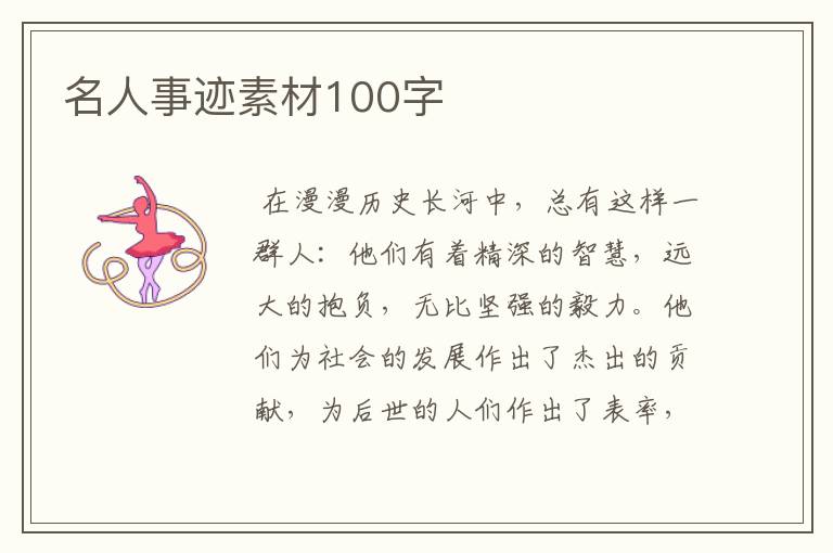 名人事跡素材100字