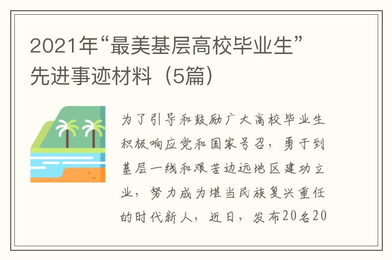 2021年“最美基層高校畢業(yè)生”先進(jìn)事跡材料（5篇）