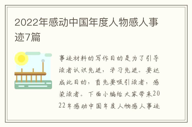 2022年感動中國年度人物感人事跡7篇