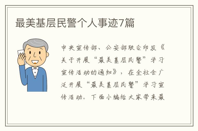 最美基層民警個(gè)人事跡7篇