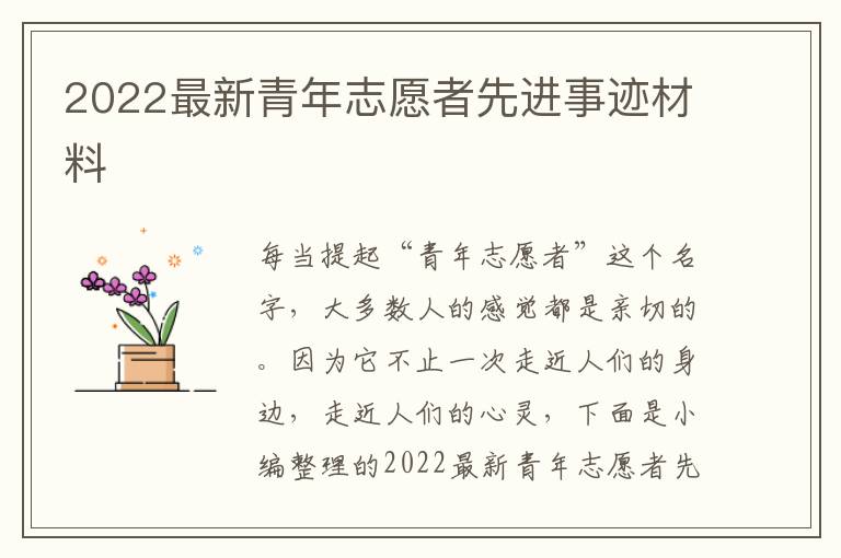 2022最新青年志愿者先進事跡材料