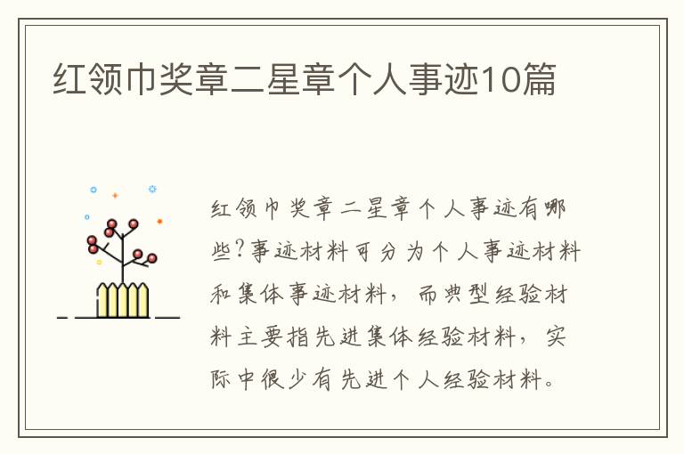 紅領(lǐng)巾獎(jiǎng)?wù)露钦聜€(gè)人事跡10篇