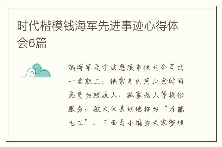 時代楷模錢海軍先進(jìn)事跡心得體會6篇