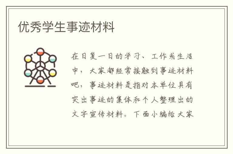 優(yōu)秀學(xué)生事跡材料