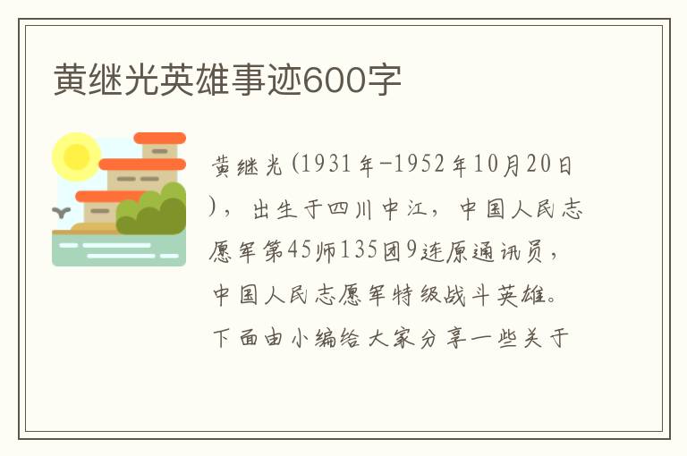 黃繼光英雄事跡600字