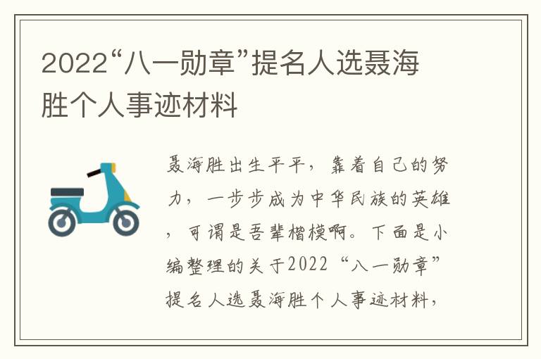 2022“八一勛章”提名人選聶海勝個人事跡材料