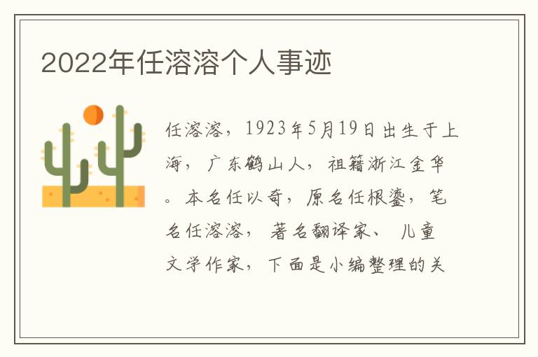 2022年任溶溶個(gè)人事跡