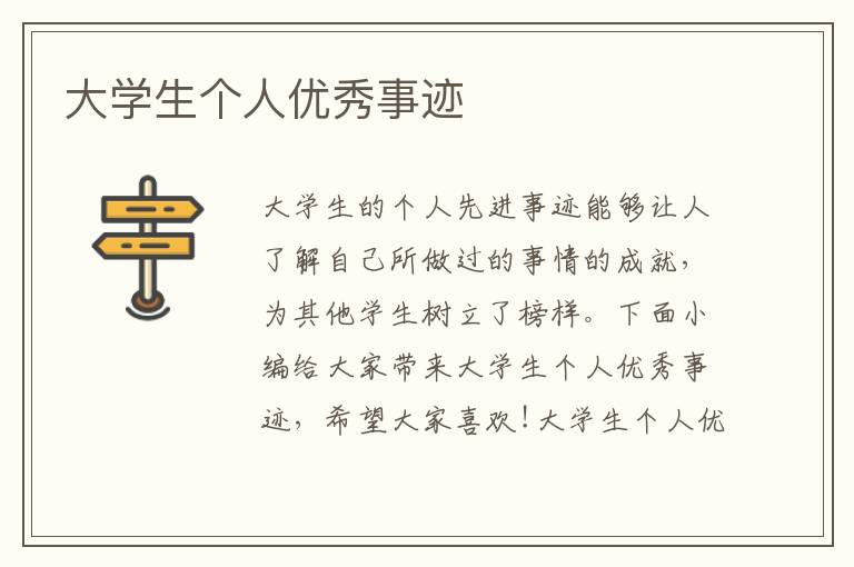 大學(xué)生個(gè)人優(yōu)秀事跡