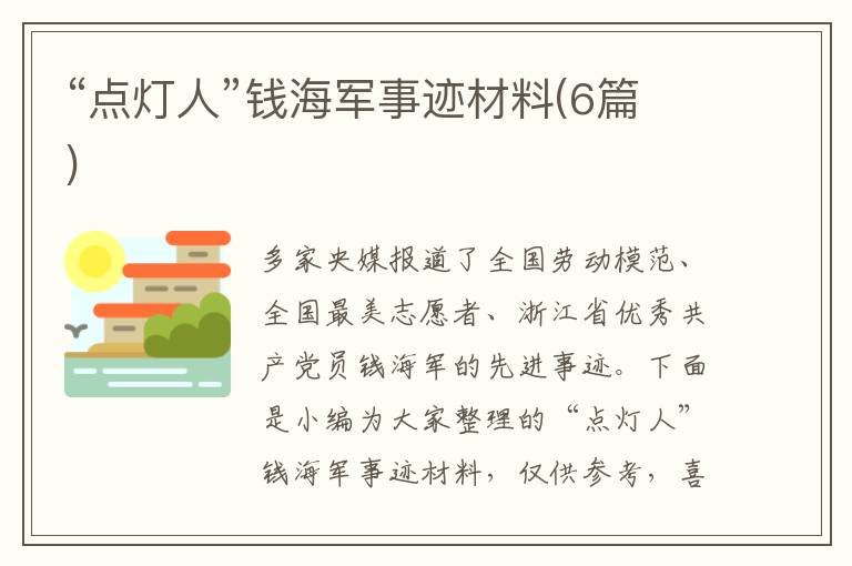 “點燈人”錢海軍事跡材料(6篇)