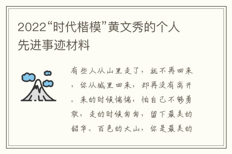 2022“時代楷模”黃文秀的個人先進事跡材料