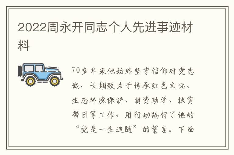 2022周永開同志個人先進事跡材料