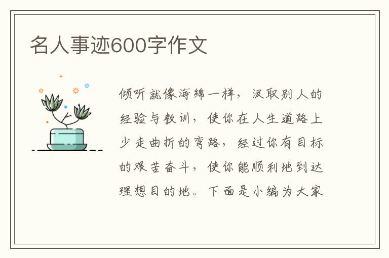 名人事跡600字作文