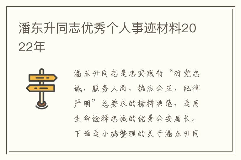 潘東升同志優(yōu)秀個人事跡材料2022年