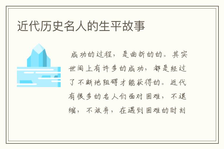 近代歷史名人的生平故事