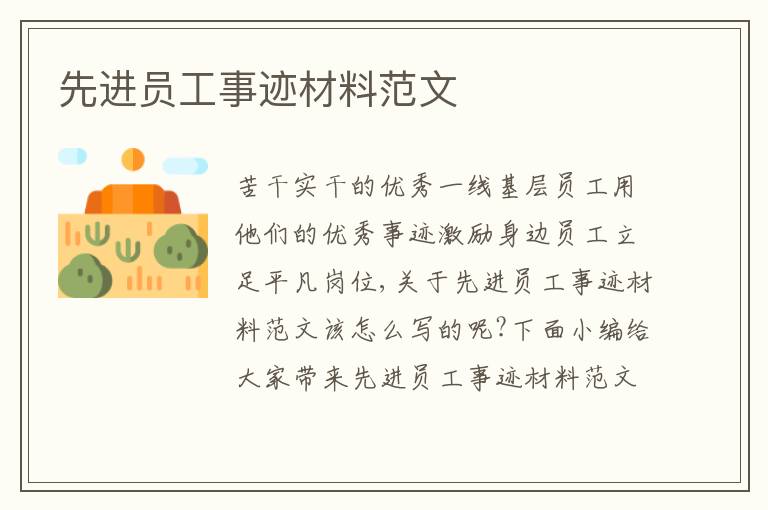 先進(jìn)員工事跡材料范文