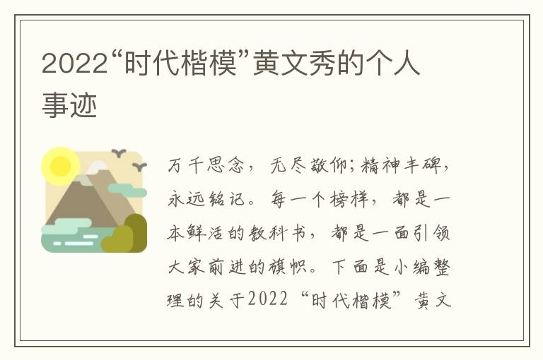 2022“時代楷?！秉S文秀的個人事跡