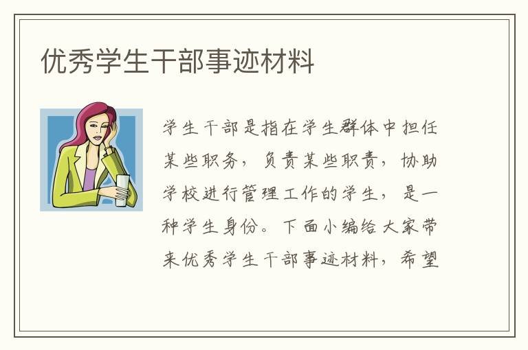 優(yōu)秀學(xué)生干部事跡材料