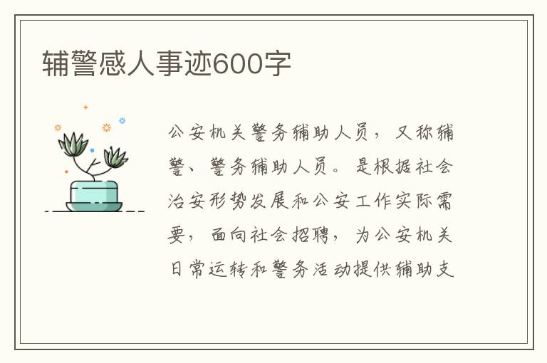 輔警感人事跡600字