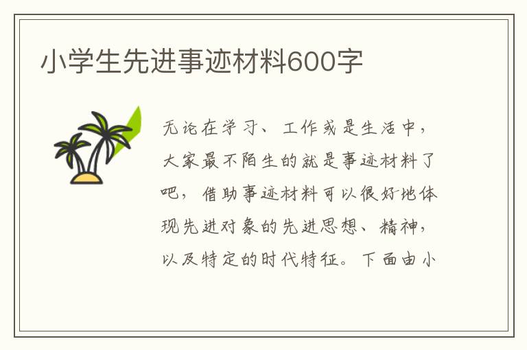 小學生先進事跡材料600字