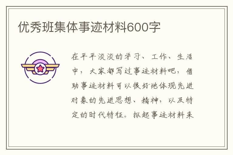 優(yōu)秀班集體事跡材料600字