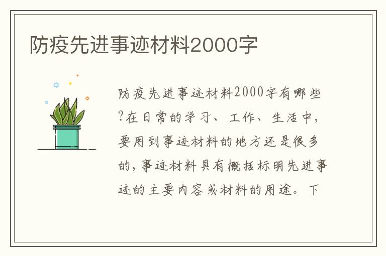 防疫先進(jìn)事跡材料2000字