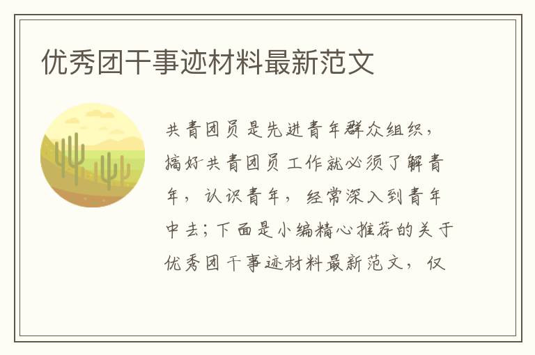 優(yōu)秀團(tuán)干事跡材料最新范文