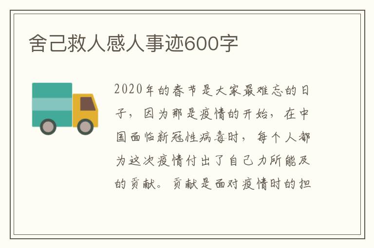 舍己救人感人事跡600字