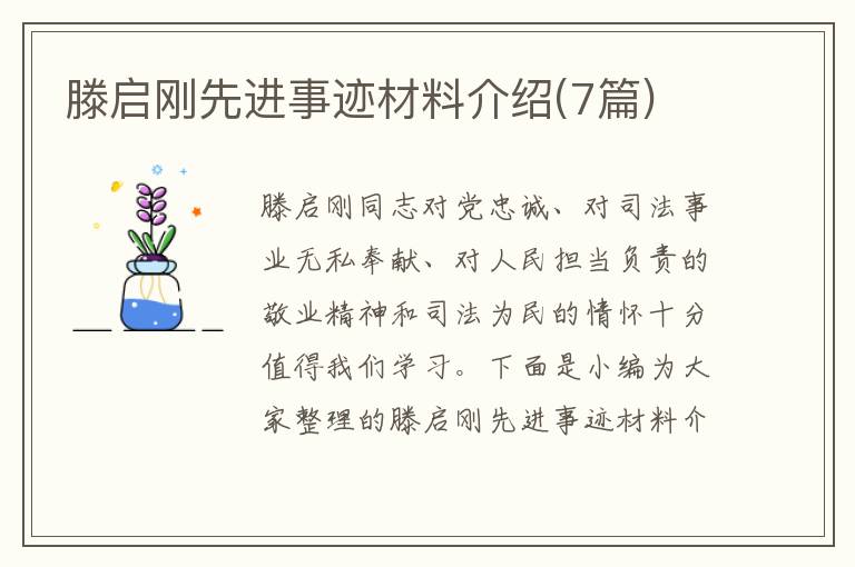 滕啟剛先進事跡材料介紹(7篇)