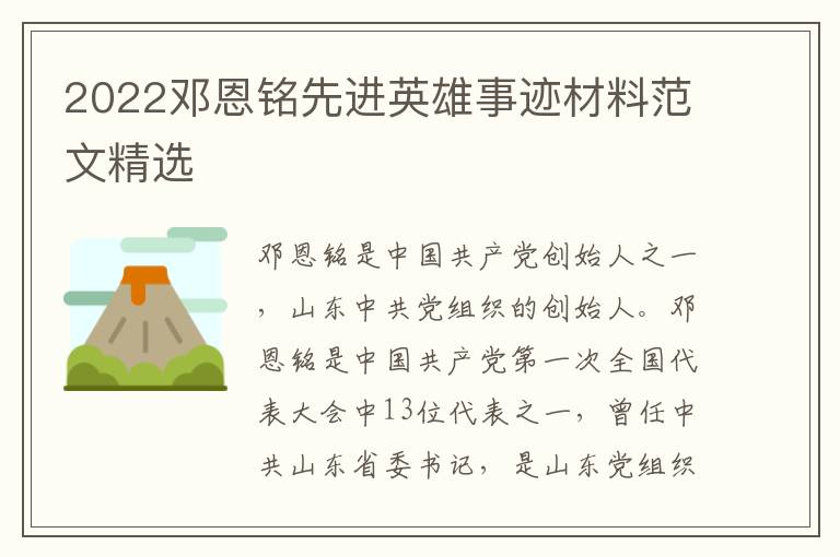 2022鄧恩銘先進(jìn)英雄事跡材料范文精選