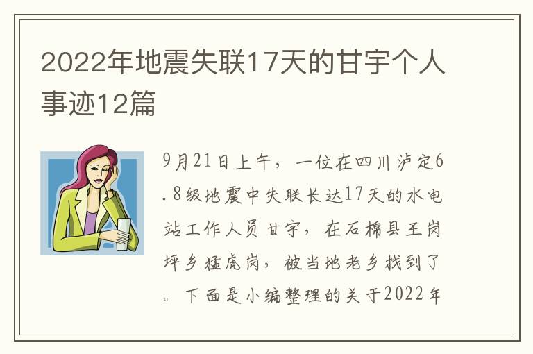 2022年地震失聯(lián)17天的甘宇個(gè)人事跡12篇