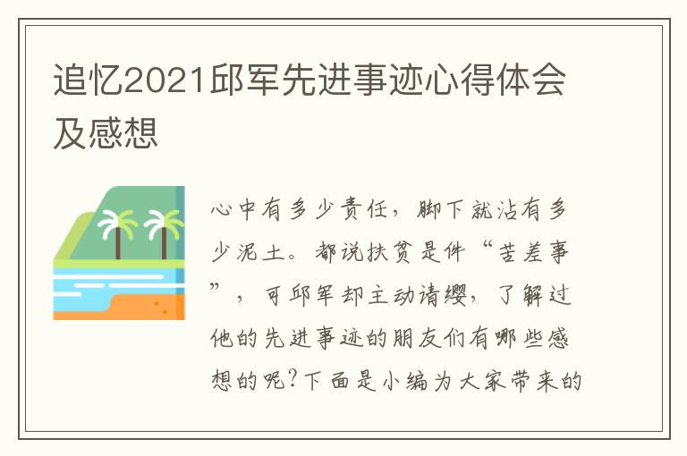 追憶2021邱軍先進事跡心得體會及感想