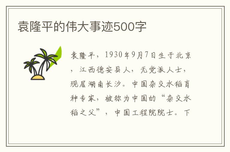 袁隆平的偉大事跡500字