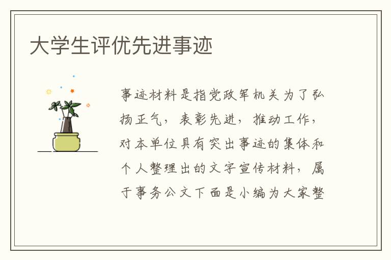 大學(xué)生評(píng)優(yōu)先進(jìn)事跡