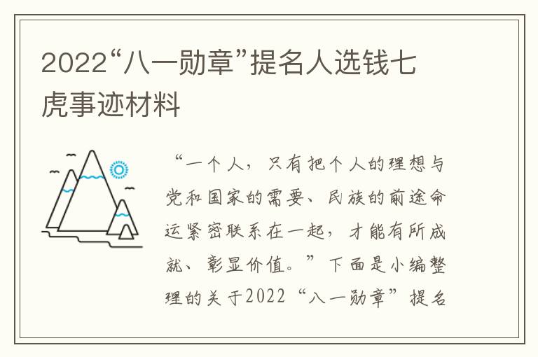 2022“八一勛章”提名人選錢七虎事跡材料