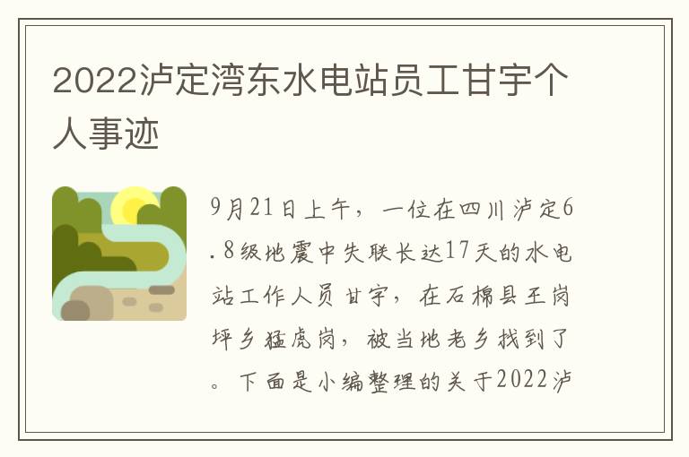 2022瀘定灣東水電站員工甘宇個(gè)人事跡