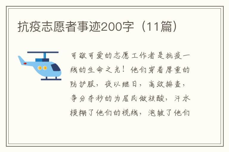 抗疫志愿者事跡200字（11篇）