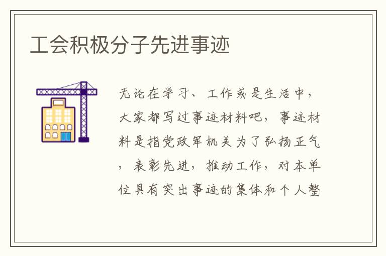 工會(huì)積極分子先進(jìn)事跡