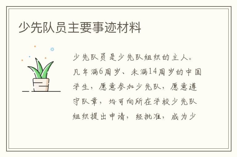 少先隊(duì)員主要事跡材料