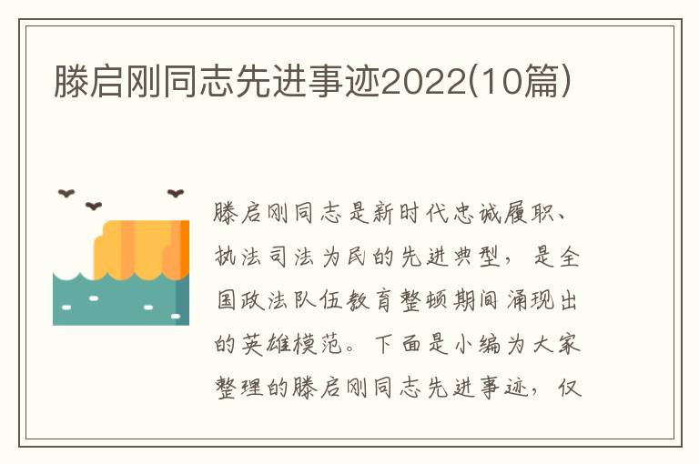 滕啟剛同志先進(jìn)事跡2022(10篇)