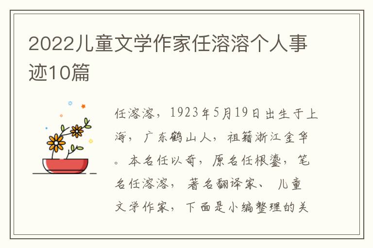 2022兒童文學作家任溶溶個人事跡10篇