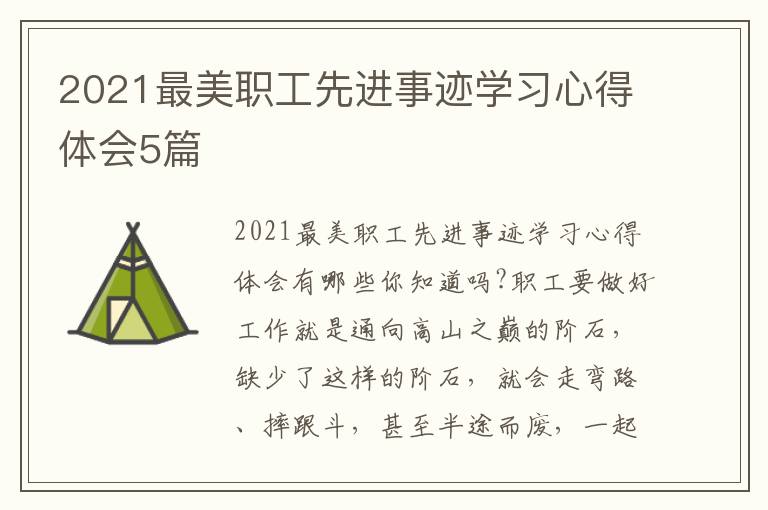 2021最美職工先進(jìn)事跡學(xué)習(xí)心得體會(huì)5篇