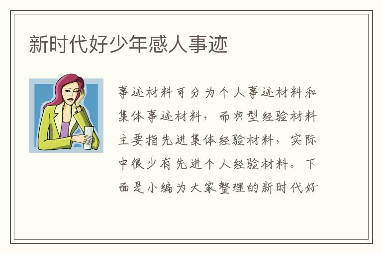 新時代好少年感人事跡