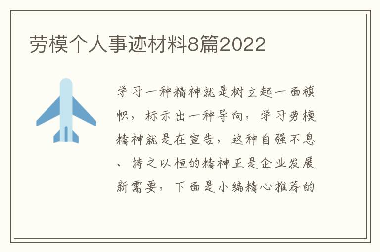 勞模個(gè)人事跡材料8篇2022