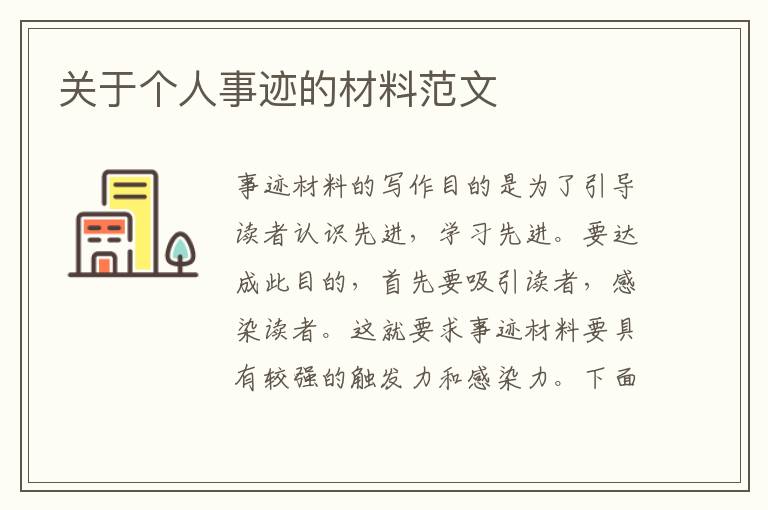 關(guān)于個(gè)人事跡的材料范文