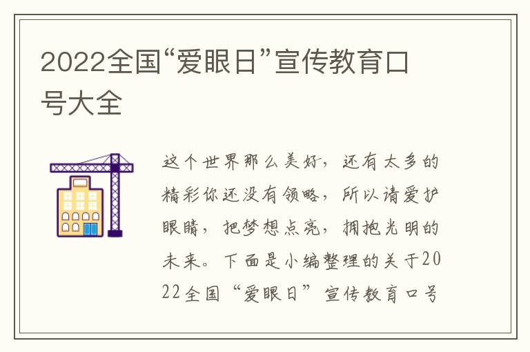 2022全國“愛眼日”宣傳教育口號大全