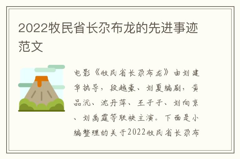 2022牧民省長尕布龍的先進事跡范文