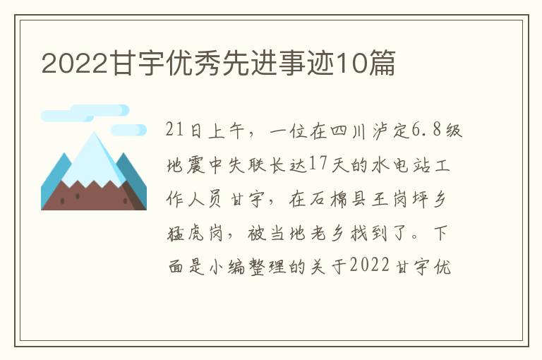 2022甘宇優(yōu)秀先進事跡10篇