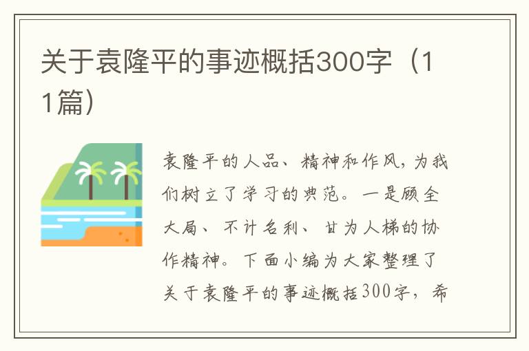 關(guān)于袁隆平的事跡概括300字（11篇）