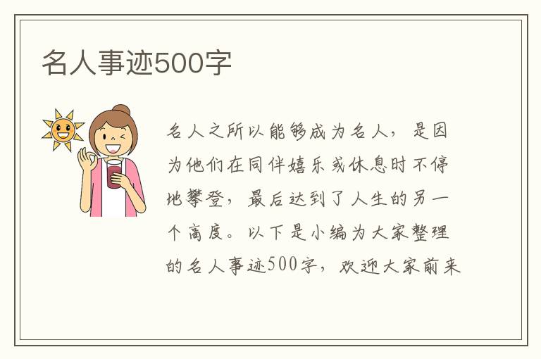 名人事跡500字